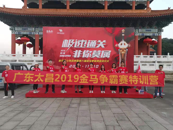 廣東太昌2019年金馬爭(zhēng)霸賽正式啟動(dòng)